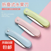 不銹鋼折疊水果刀具 家用切瓜果刀廚房去皮刀 學(xué)生便攜式 隨機顏色 多用途折疊刀1把