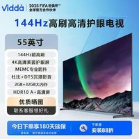 Vidda R55 2025款 55英寸144Hz高刷 4K護眼