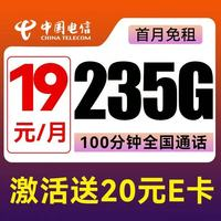中國電信 星卡 19元/月（235G不限速+100分鐘通話+首月免租）激活送20E卡