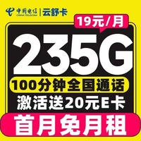 中國電信 云舒卡 半年19元/月（可發(fā)全國+次月起235G流量+100分鐘通話）激活送20E卡