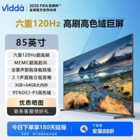 Vidda 85英寸 4K 120Hz 85V1KD-S