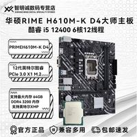 intel 英特爾 i5 12100/12400F搭華碩H610M-K/B760M主板CPU板U套裝