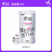 諾絲 玻尿酸安全套 8只