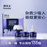 Premise 拜滅士 電蚊香液3液1器