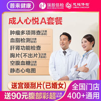 瑞慈體檢 慈銘成人心悅A體檢(女士用)(多機(jī)構(gòu)通用)