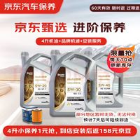 某東 甄選 進(jìn)階全合成汽機(jī)油保養(yǎng) 4L 機(jī)油可選 API SP級(jí) 某東養(yǎng)車專享