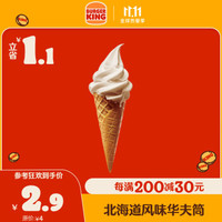 BURGER KING 漢堡王 北海道華夫筒 新品冰淇淋 電子券