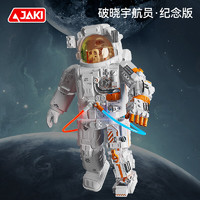佳奇 JAKI 拼裝破曉宇航員 紀(jì)念版
