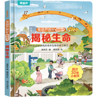 揭秘翻翻書系列 揭秘生命