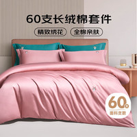 羅萊家紡 純棉床上四件套 60支長(zhǎng)絨棉床品套件 200*230cm 粉色