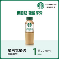 星巴克 星選咖啡拿鐵 270ml（共5瓶）
