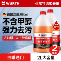 WURTH 伍爾特 汽車玻璃水去油膜強力濃縮乙醇雨刮水特斯拉奧迪奔馳四季通用2瓶