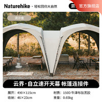 Naturehike 挪客 云界 自立速開天幕 自動帳篷 鈦黑膠 遮陽防曬 派對涼亭 帳篷連接件
