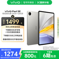 vivo Pad SE 8GB+128GB 鈦色 12.3英寸護(hù)眼柔光屏 8500mAh可靠電池 強(qiáng)勁8核驍龍芯 vivopadse柔光版