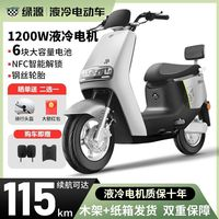 綠源 MEK電動摩托車大功率大容量NFC智能液冷電機高配代步車