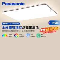 松下 Panasonic 吸頂燈客廳燈全光譜米家智能 IP40護眼燈 掠影140瓦咖色HHXSX166