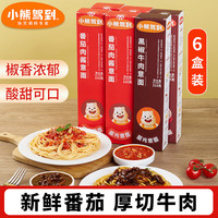 小熊駕到 意面意大利面 番茄肉醬4盒+黑椒牛肉2盒