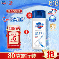 舒膚佳 凈護(hù)沐浴露純白清香80克