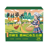 京鮮生 貴州紅心五谷蛋30枚 凈含量3斤 黔貨出山 源頭直發(fā)