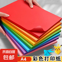 A4紙彩色打印紙復(fù)印紙新年A4彩紙10色兒童diy手工折紙 10色（20張）