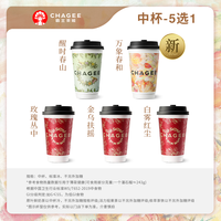 霸王茶姬 原葉鮮奶茶 萬象春和 中杯5選1 單次兌換券