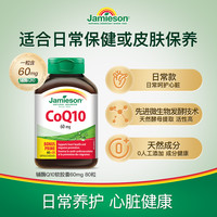 Jamieson 健美生 輔酶Q10 軟膠囊60mg 80粒（80天）
