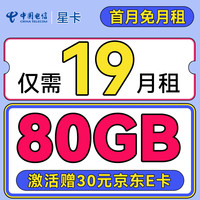 中國電信 星卡 19元月租（80G全國流量+首月免月租+暢享5G）激活送30元E卡