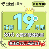 中國電信 星卡 19元月租（80G全國流量+首月免月租+暢享5G）送30元某東E卡