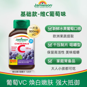 Jamieson 健美生 維生素c咀嚼片 葡萄味 120粒
