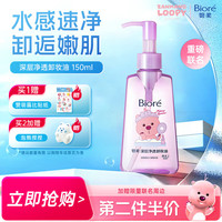 碧柔 深層凈透卸妝油150ml 贊萌露比聯(lián)名款