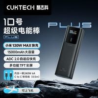 酷態(tài)科 10號 PLUS 超級電能棒 移動電源 黑騎士 15000mAh Type-C 120W