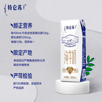 特侖蘇 清倉(cāng)！全脂純牛奶 滅菌乳 利樂(lè)鉆250ml×12包