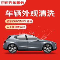 某東 快速洗車服務(wù) 轎車/SUV/MPV 單次 全國可用