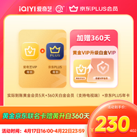 愛(ài)奇藝 白金會(huì)員360天+某東PLUS年卡+黃金5天 白金支持電視端