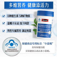 Swisse 斯維詩(shī) 多種維生素礦物質(zhì)片營(yíng)養(yǎng)素補(bǔ)充劑 藍(lán)帽認(rèn)證「直播間專享」 1.33g/片*90片*1罐