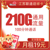中國(guó)聯(lián)通 江蘇迎祥卡 19元/月（210G全國(guó)通用流量+100分鐘通話(huà)）激活送20現(xiàn)金紅包