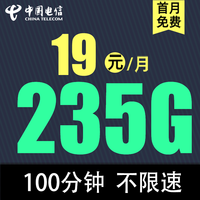中國(guó)電信 暖晴卡19元235G全國(guó)流量不限速100分鐘