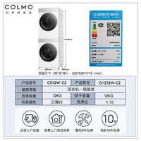 COLMO 北極星洗烘套裝C2Pro+  12KG AI輕干洗CG12W-C2+CHZ12W-C2