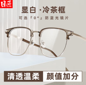 目匠 超輕冷茶顯白近視鏡+1.67防藍(lán)光鏡片