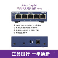 美國網(wǎng)件 GS105交換機(jī) 5口