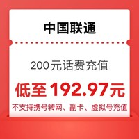 中國聯(lián)通 200 聯(lián)通0-24小時內(nèi)到賬（陌生電話不要接，超時未到賬請聯(lián)系客服）