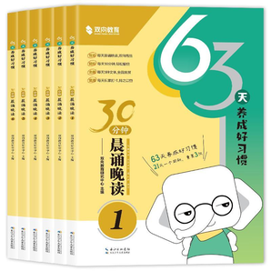 《30分鐘晨誦晚讀：63天養(yǎng)成好習(xí)慣》