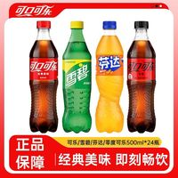 可口可樂(lè) Coca-Cola 雪碧芬達(dá)零度可樂(lè) 碳酸飲料汽水 500ml*24瓶