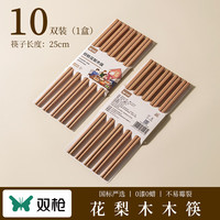 雙槍 非洲進口高檔花梨木筷2024新款家用木筷子無漆無蠟原木筷實木筷 花梨木筷10雙裝
