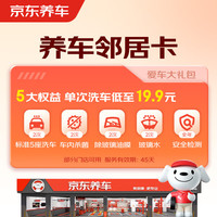某東養(yǎng)車(chē) Jingdong 某東養(yǎng)車(chē)凈護(hù)雙享套餐 洗車(chē)x2 殺菌x2 添加玻璃水x2