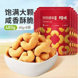百草味 炭燒腰果 60g*8袋