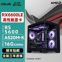 AMD R5 5600/RX6600LE電競(jìng)游戲電腦臺(tái)式主機(jī)華碩主板全新組裝臺(tái)式機(jī)