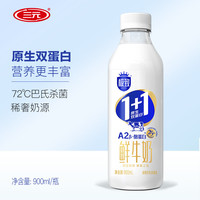 三元 極致1+1原生雙蛋白鮮牛奶900ml/瓶 A2-β酪蛋白