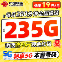 中國聯(lián)通 各省本地長期卡 19元/月（本省號(hào)碼＋至高235G流量＋100分鐘通話）激活領(lǐng)取20元紅包