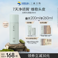 三森萬物 SENSEWOODS 去屑頭皮霜 200ml 7天凈頑屑！